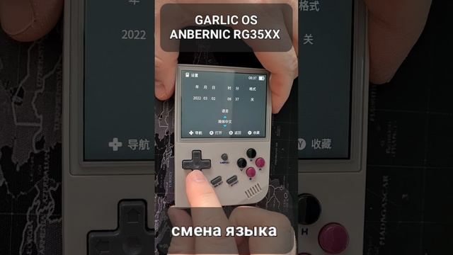 смена языка Garlic OS на Anbernic RG35XX #shorts смотреть онлайн