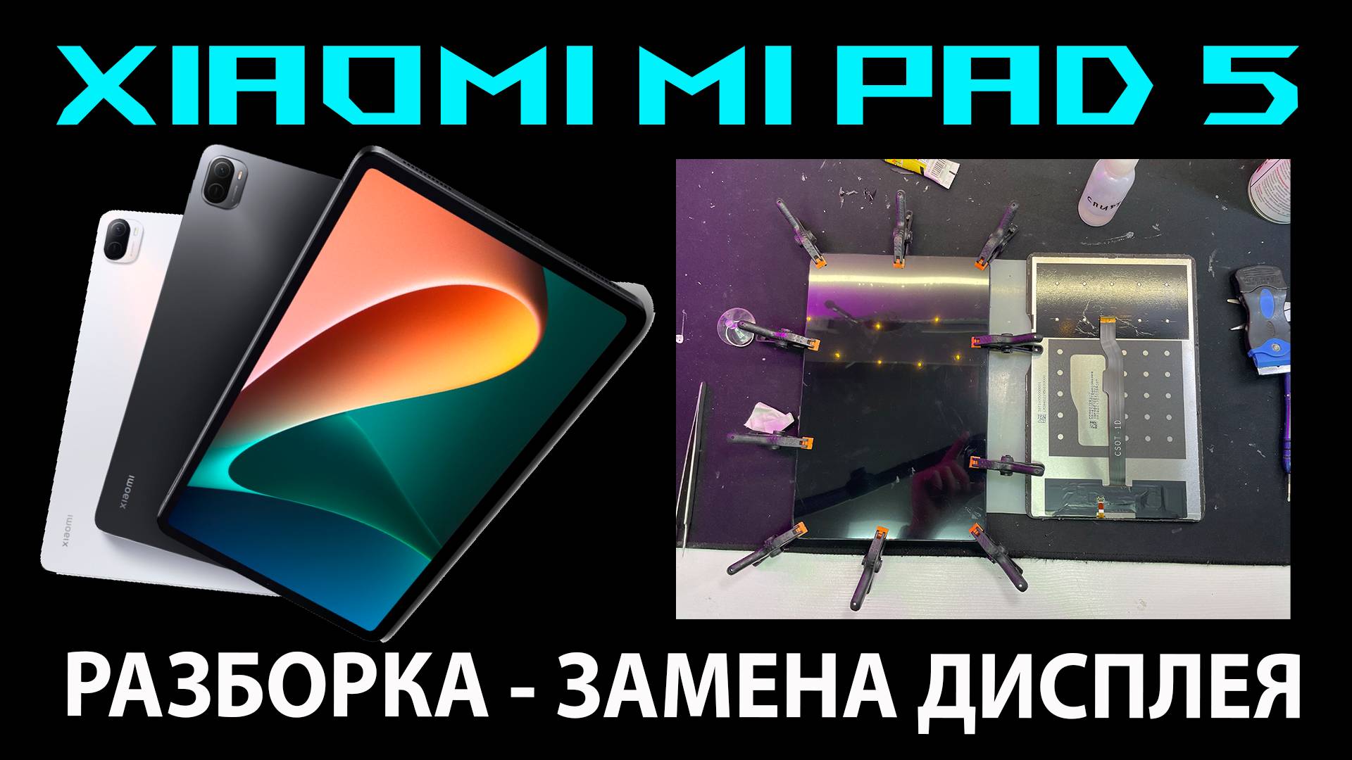 ✅Xiaomi Mi Pad 5 - ЗАМЕНА ДИСПЛЕЯ🛠 смотреть онлайн