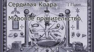 Мировое правительство