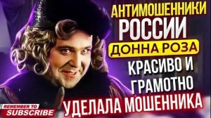 КРАСИВО И ГРАМОТНО УДЕЛАЛА ШАХРАЯ. ДОННА РОЗА. #мошенник #разводилы #инвестиции #доннароза