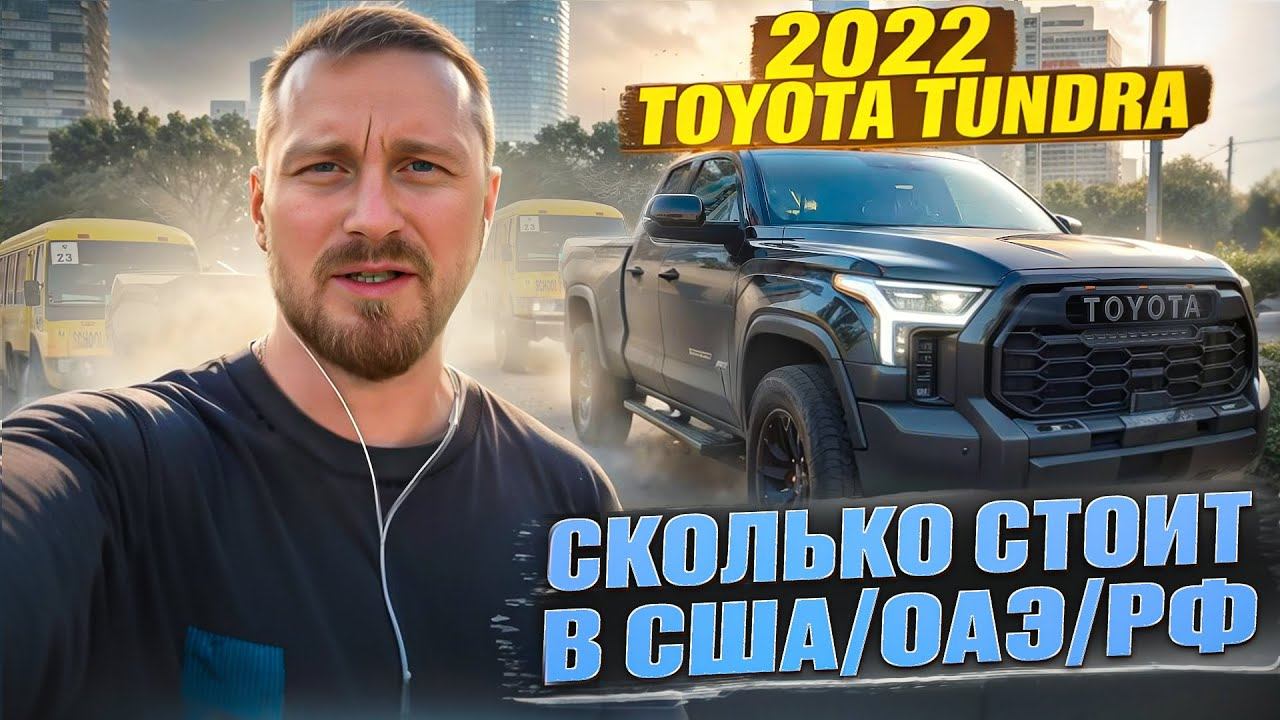 Обзор 2022 Toyota Tundra на заказ из ОАЭ и США. Кузов double cub, TRD допы. Цена в описании смотреть онлайн