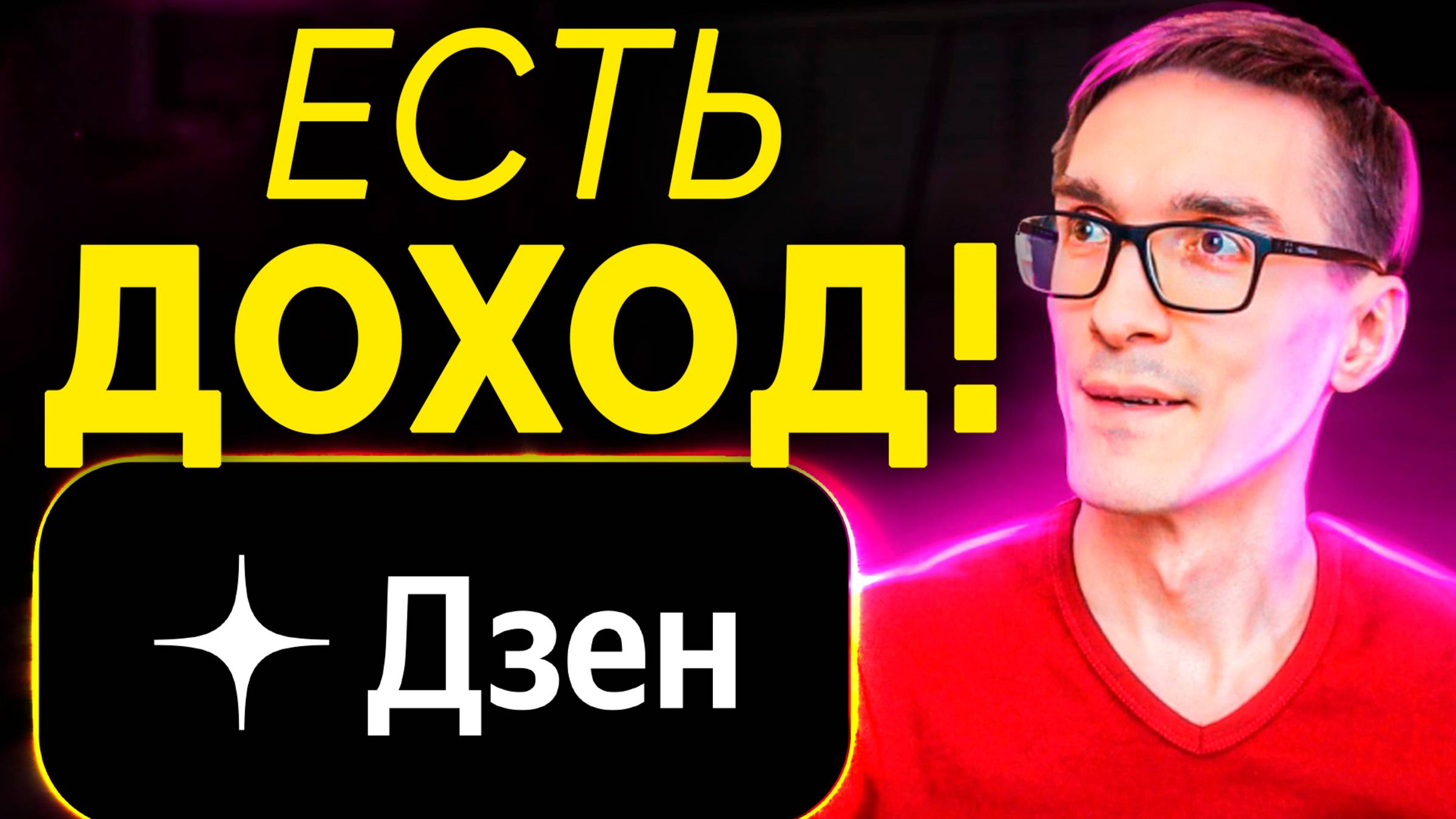 Как работает Монетизация Дзен. Заработок на видео в Яндекс Дзен (2025) смотреть онлайн