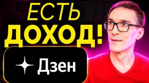 Как работает Монетизация Дзен. Заработок на видео в Яндекс Дзен (2025)