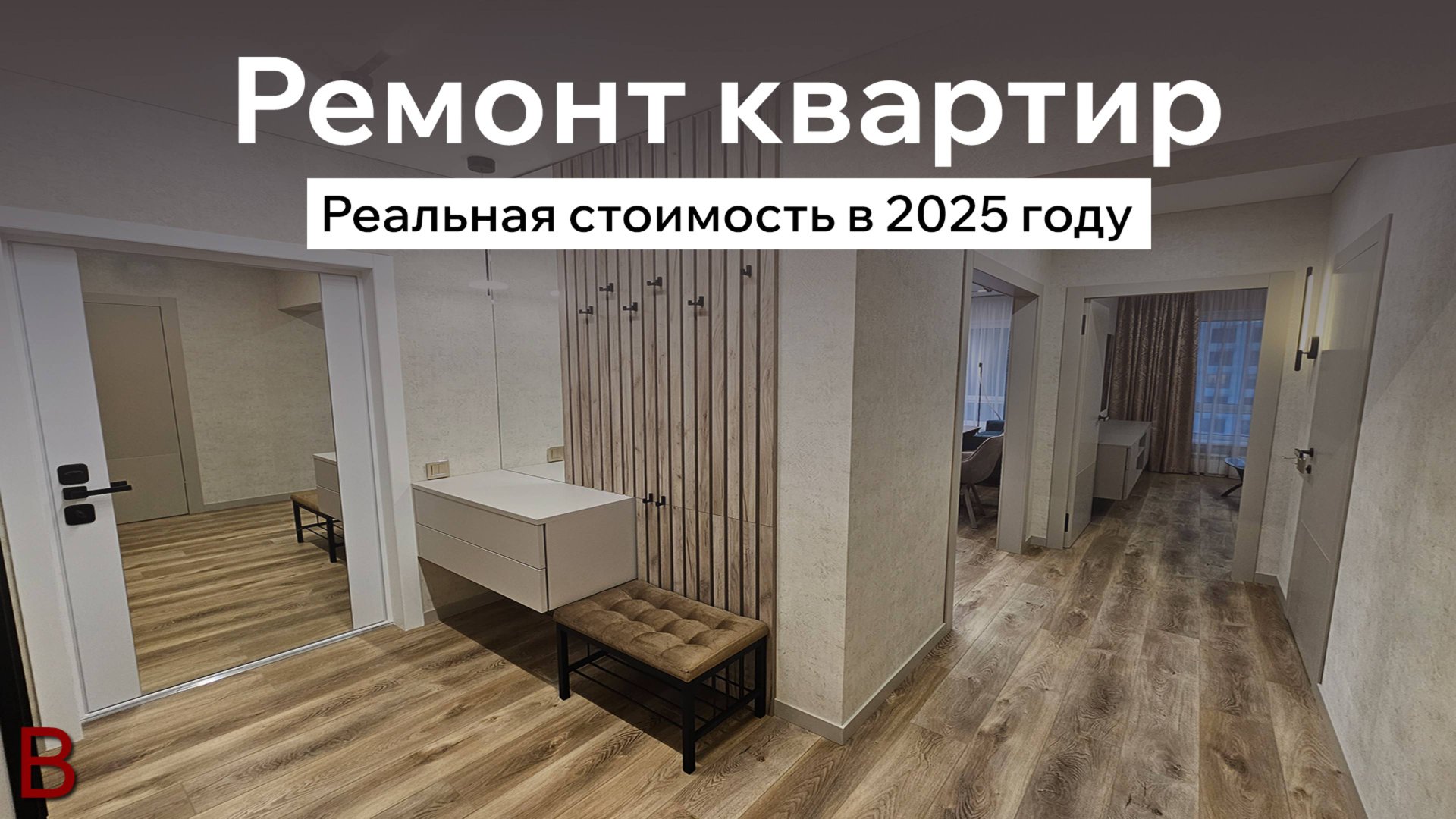 Реальная стоимость ремонта квартиры в 2025 году. Переделка отделки от застройщика ПИК. смотреть онлайн