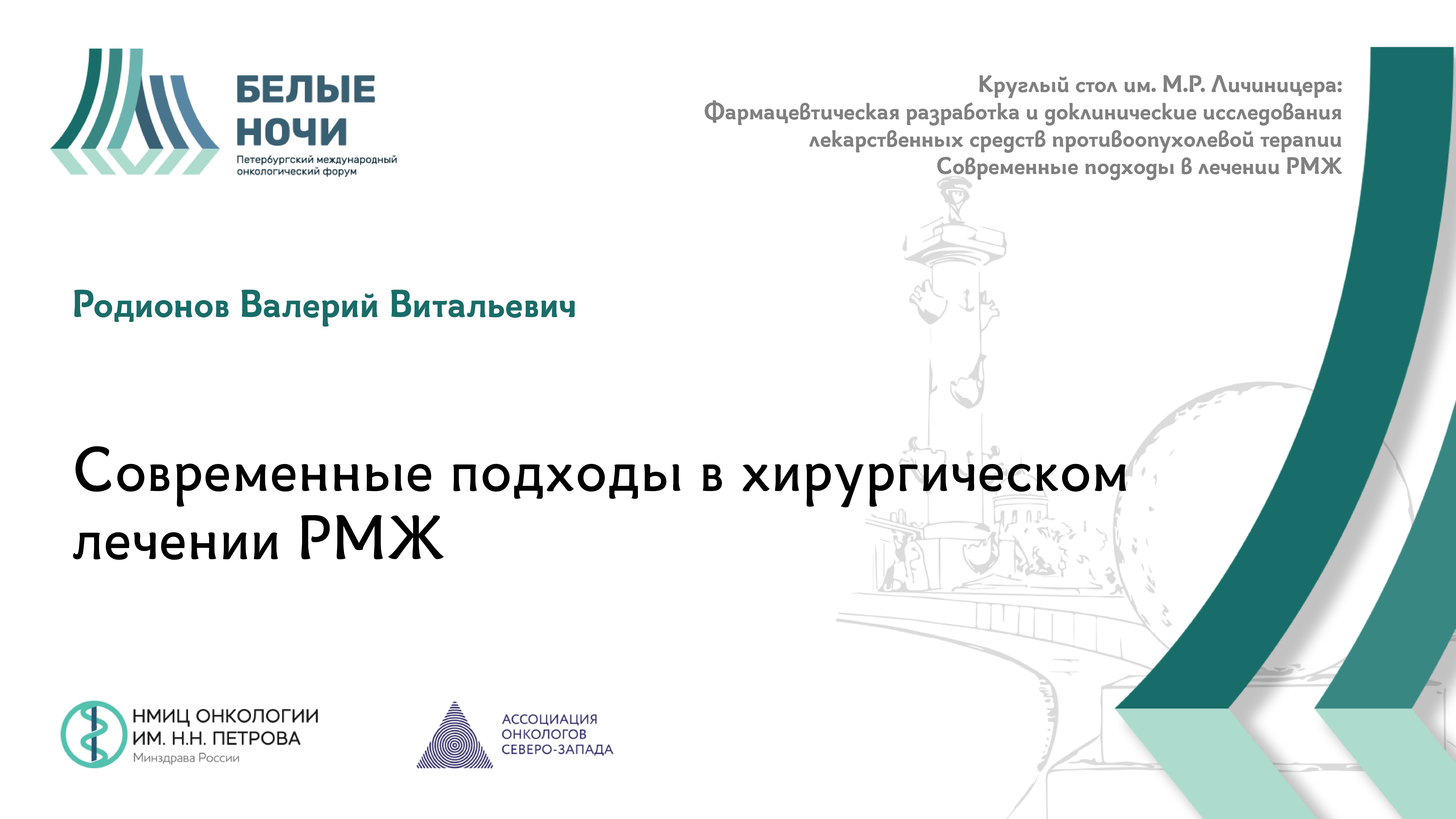 Современные подходы в хирургическом лечении РМЖ| #WNOF2024