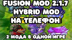 🤯FUSION MOD 2.1.7 ВЫШЕЛ ОБЗОР НА ТЕЛЕФОН / ГИБРИД МОД НА ТЕЛЕФОН. ЛУЧШИЙ МОД ПВЗ НА ТЕЛЕФОН