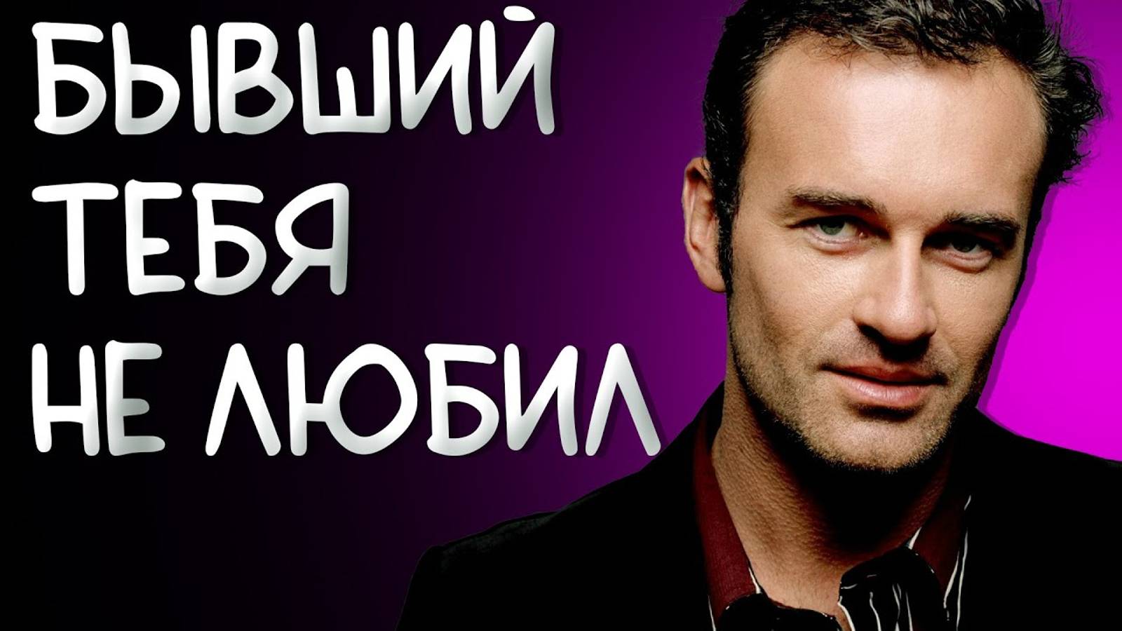 БЫВШИЙ ТЕБЯ НЕ ЛЮБИЛ.ДОКАЗЫВАЮ ЭТО В ВИДЕО! смотреть онлайн