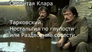 Тарковский. Ностальгия по глупости или Раздвоение совести