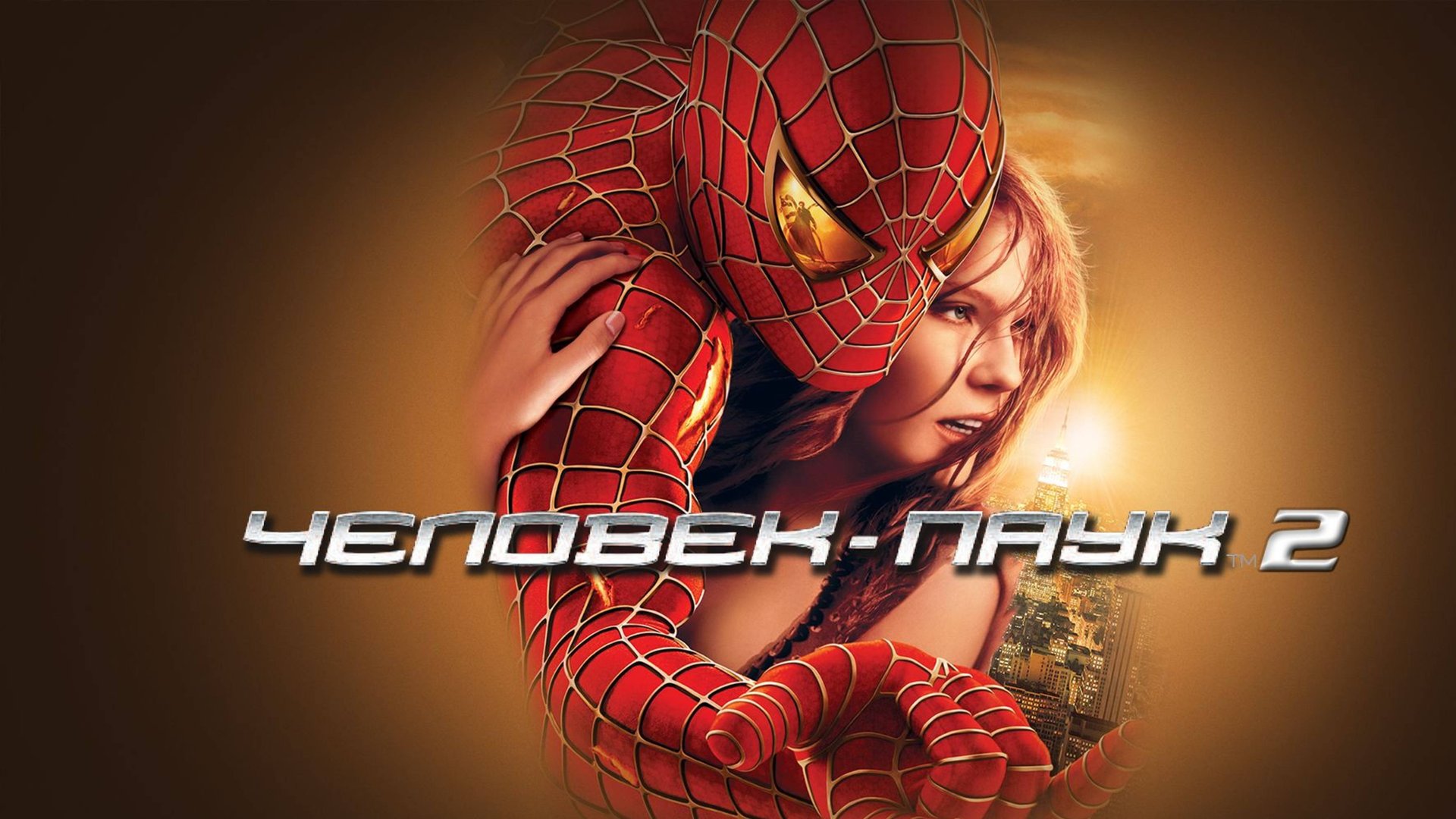Человек-паук 2 (2004) / Spider-man 2 смотреть онлайн