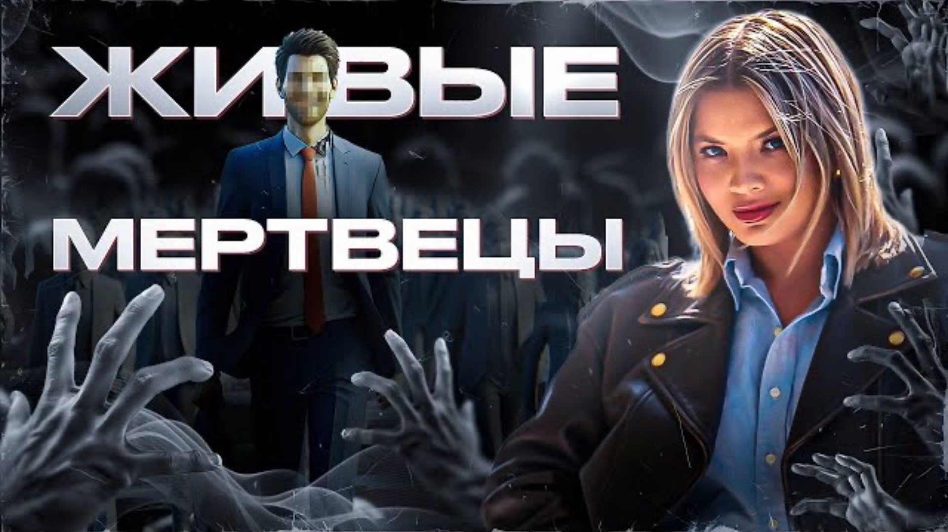 Живые мертвецы. Связь эмоций и тела. смотреть онлайн