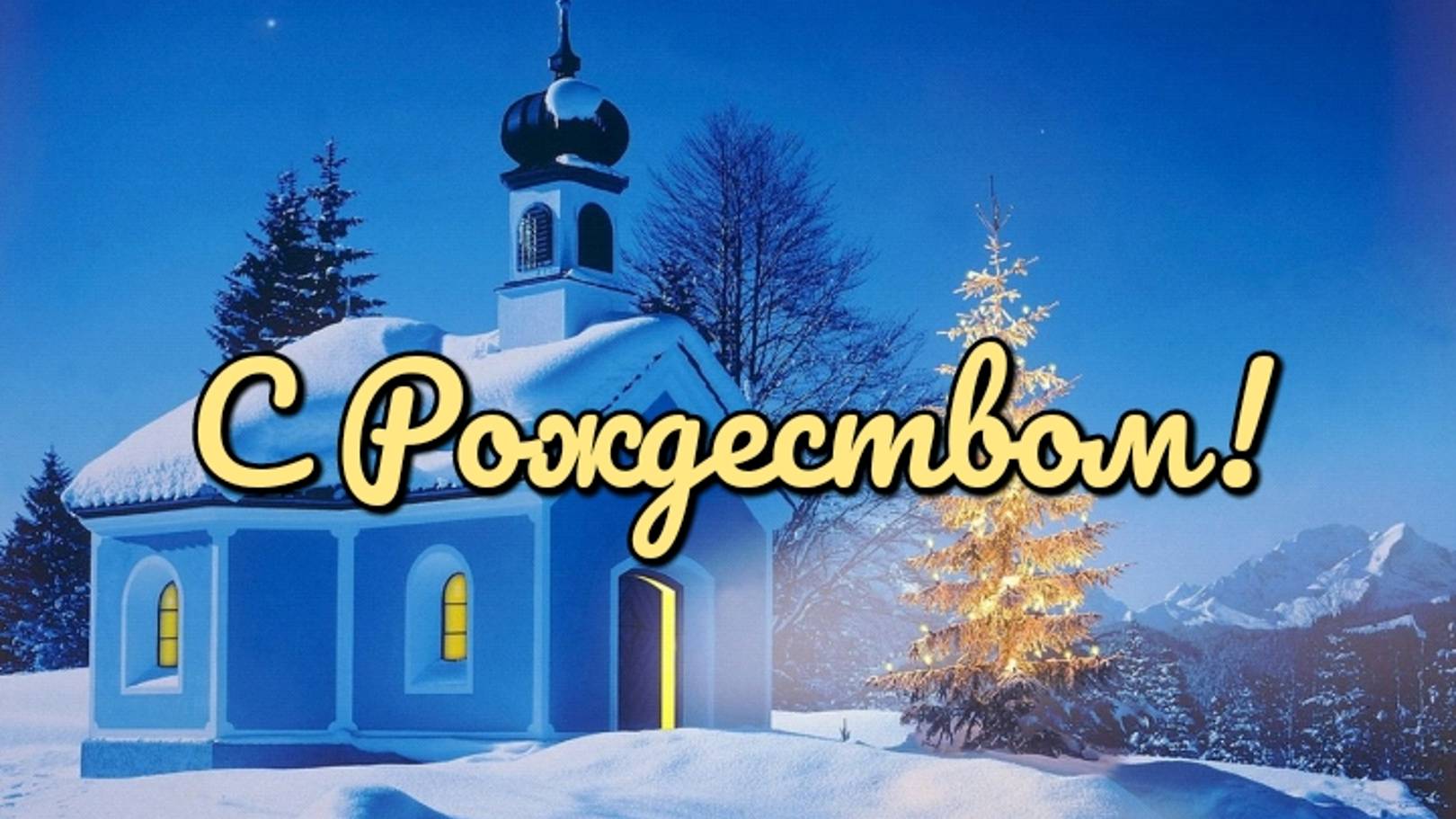 С Рождеством! смотреть онлайн