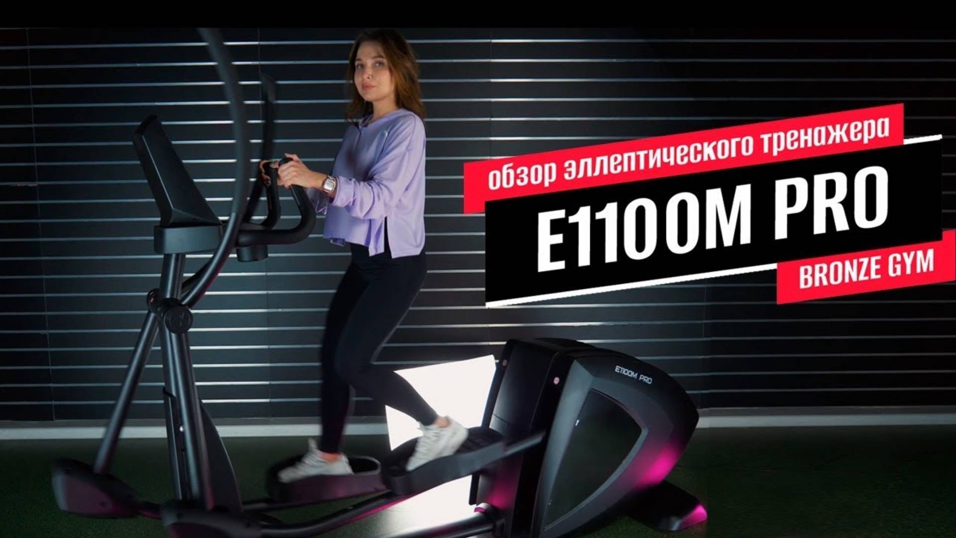 Обзор эллиптического тренажера E1100M PRO от BRONZE GYM смотреть онлайн