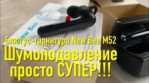 #RR# Блютуз гарнитура New Bee M52. Шумоподавление - супер! Рекомендую!