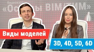 [Курс «Ключевые принципы BIM/ТИМ»] Виды моделей (3D, 4D, 5D, 6D)