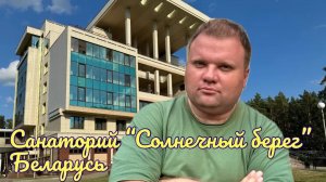 🇧🇾 Санаторий "Солнечный берег" от Белоруснефть, Гомельская область, Речицкий район, Беларусь.