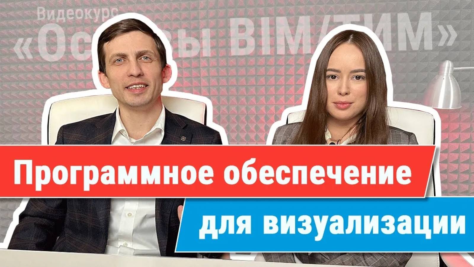 [Курс «Ключевые принципы BIM/ТИМ»] ПО для визуализации смотреть онлайн