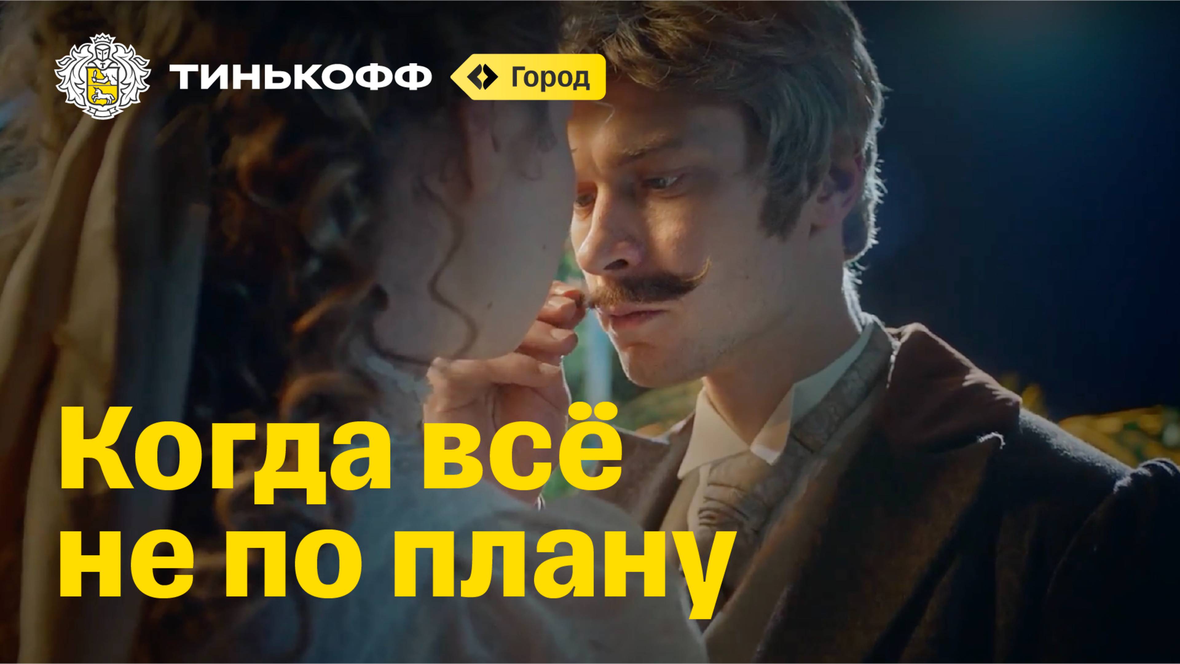 Тинькофф Город. Когда всё не по плану смотреть онлайн