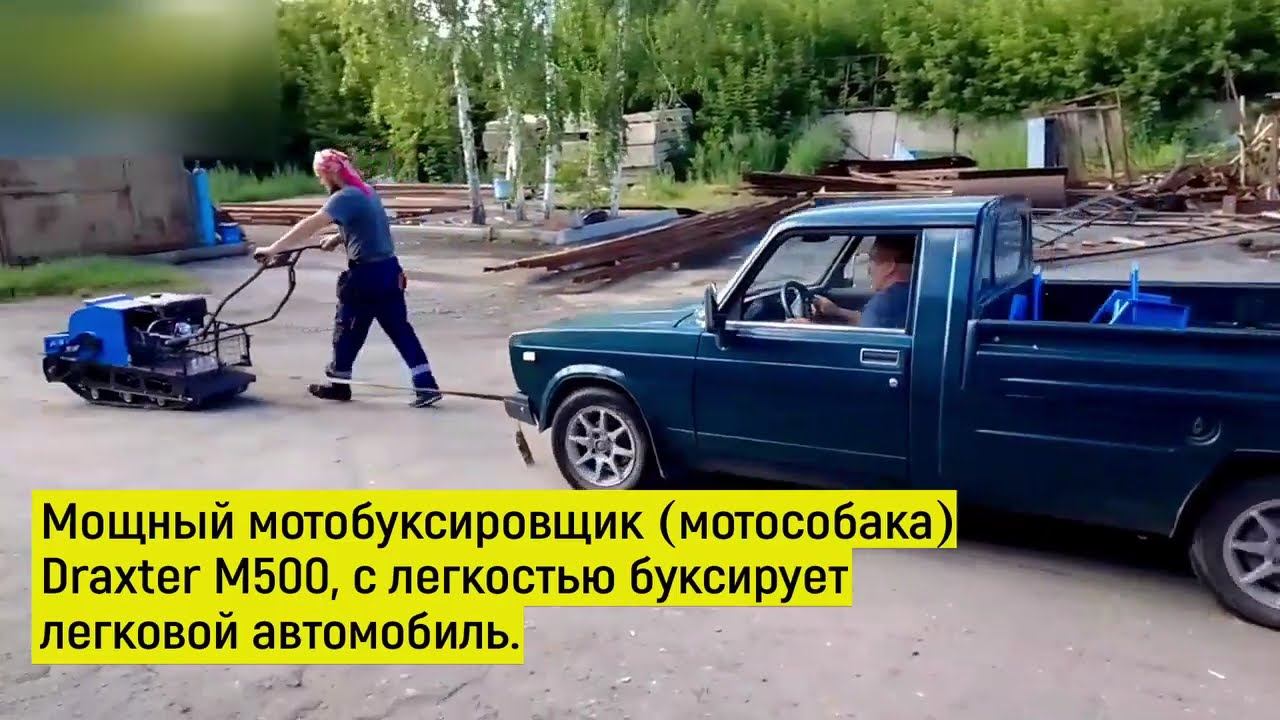 Мотобуксировщик (мотособака) Draxter M500 VS (против) Жигули! смотреть онлайн