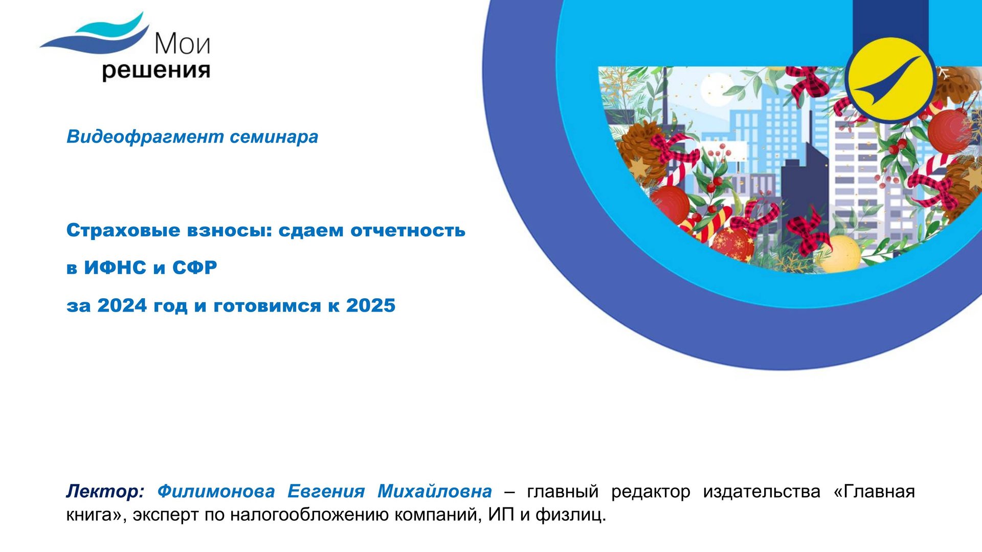 Отчеты по страховым взносам за 2024 год.