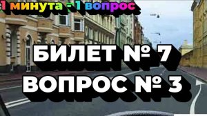 Билет № 7. Вопрос № 3. Разрешено ли вам остановиться в указанном месте?