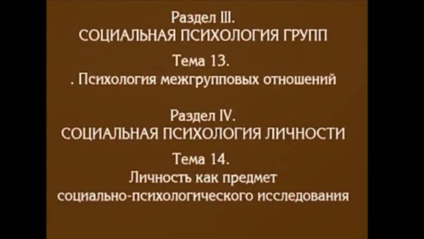 Лекция 12. Социальная психология личности. Андреева Г.М смотреть онлайн