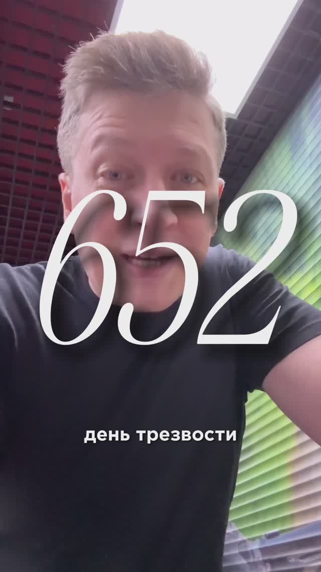 652 день трезвости смотреть онлайн