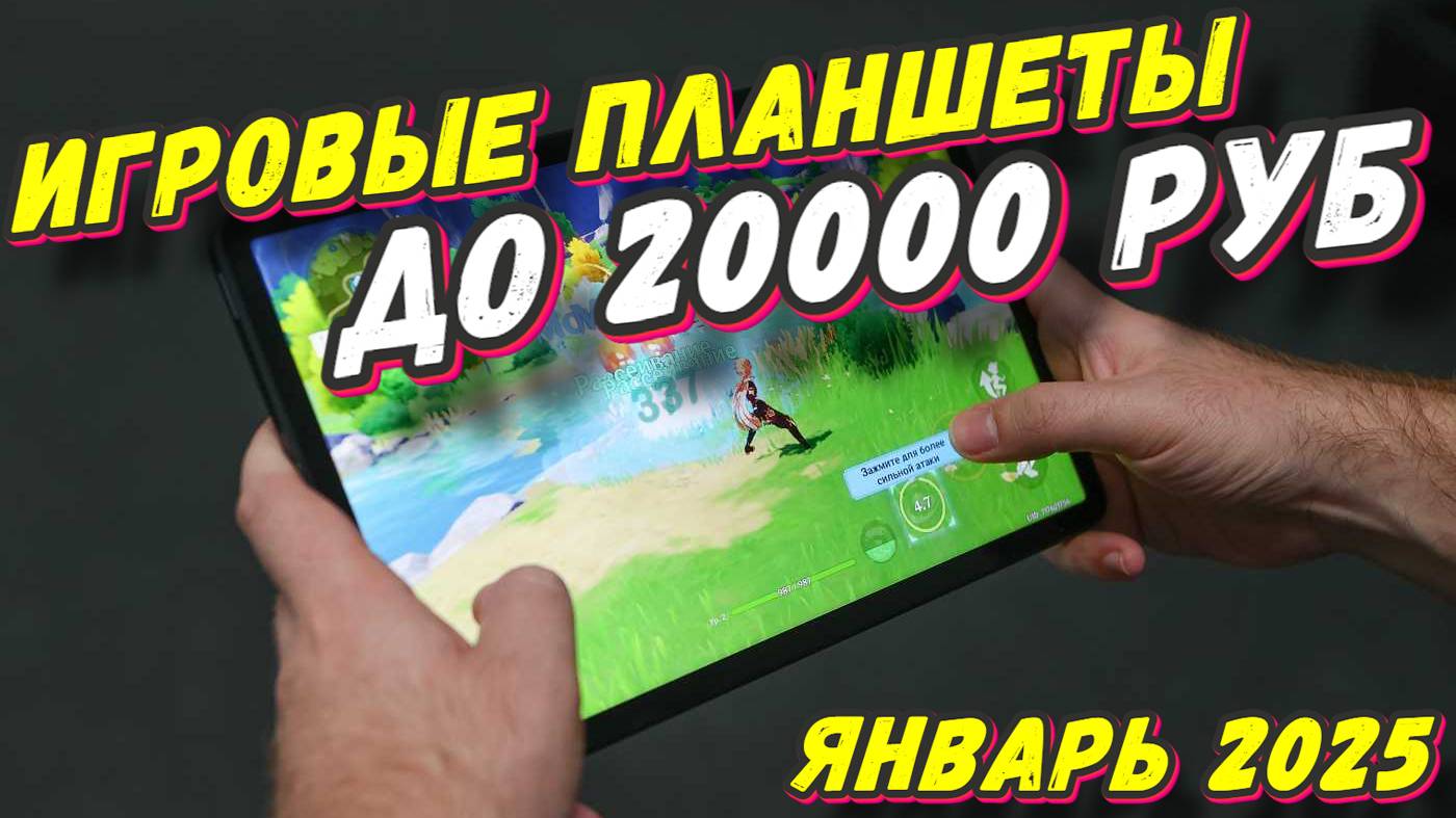 ИГРОВЫЕ ПЛАНШЕТЫ ДО 20000 РУБ 2025 год смотреть онлайн