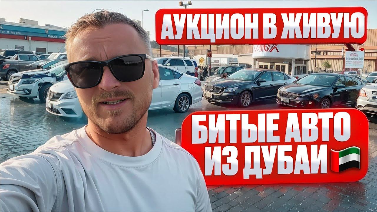 Битые авто в Дубай ОАЭ. Что лучше купить биток из США или его же в Эмиратах? Разбираемся. Челябинск. смотреть онлайн