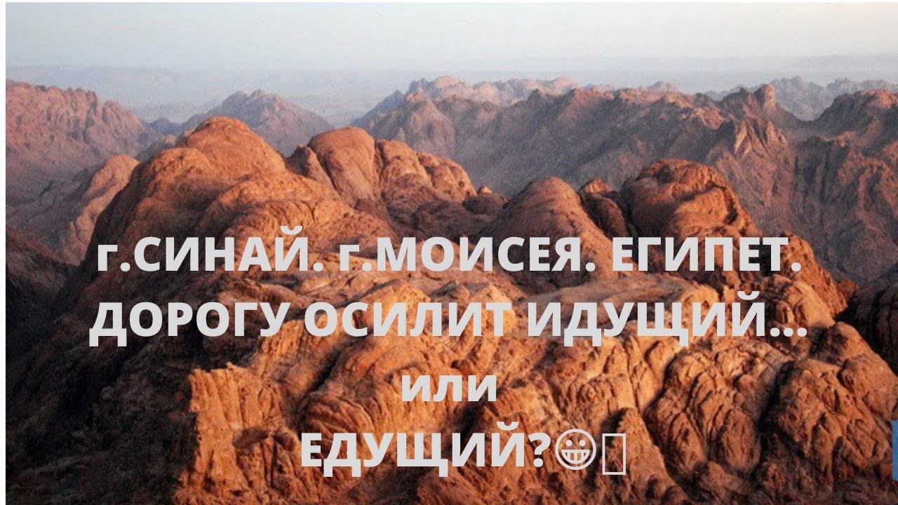 Экскурсия на гору Синай (гора Моисея) Египет . ДЕКАБРЬ 2020г смотреть онлайн