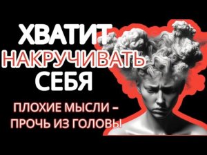 Как Избавиться От Плохих Мыслей? Практические советы психолога #какизбавитьсяотплохихмыслей #тревога