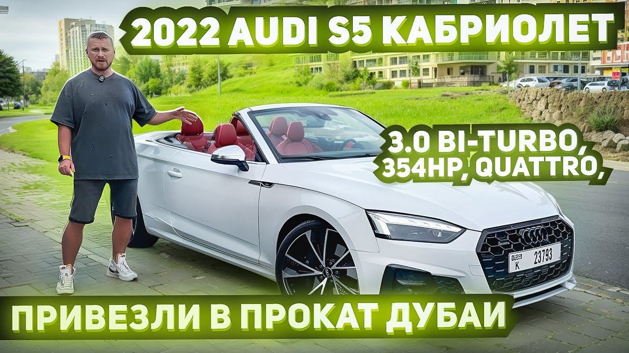 2022 Audi S5 кабрио привезли в прокат авто Дубая. Dexter Motors Челябинск. смотреть онлайн