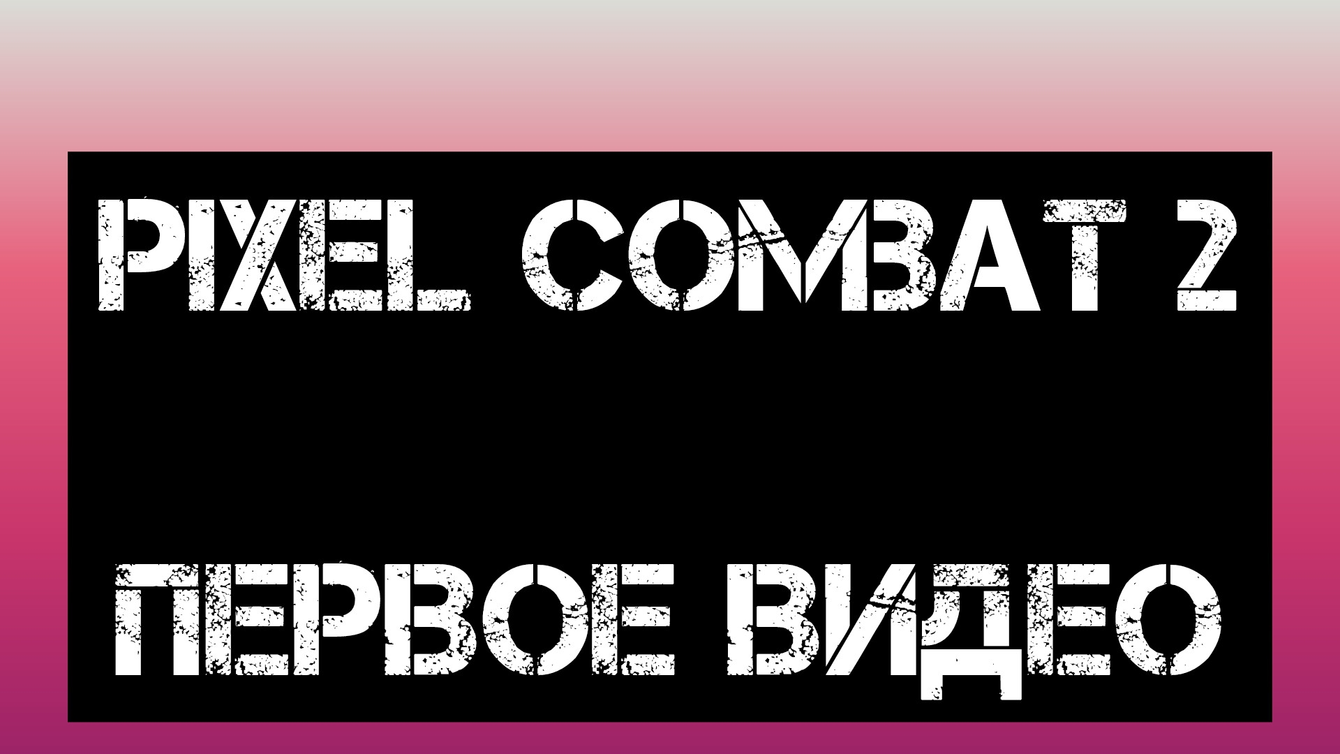 неудачная игра в pixel combat смотреть онлайн