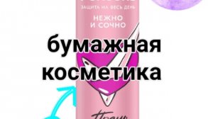 бумажная косметика /хороший Ясик😈/