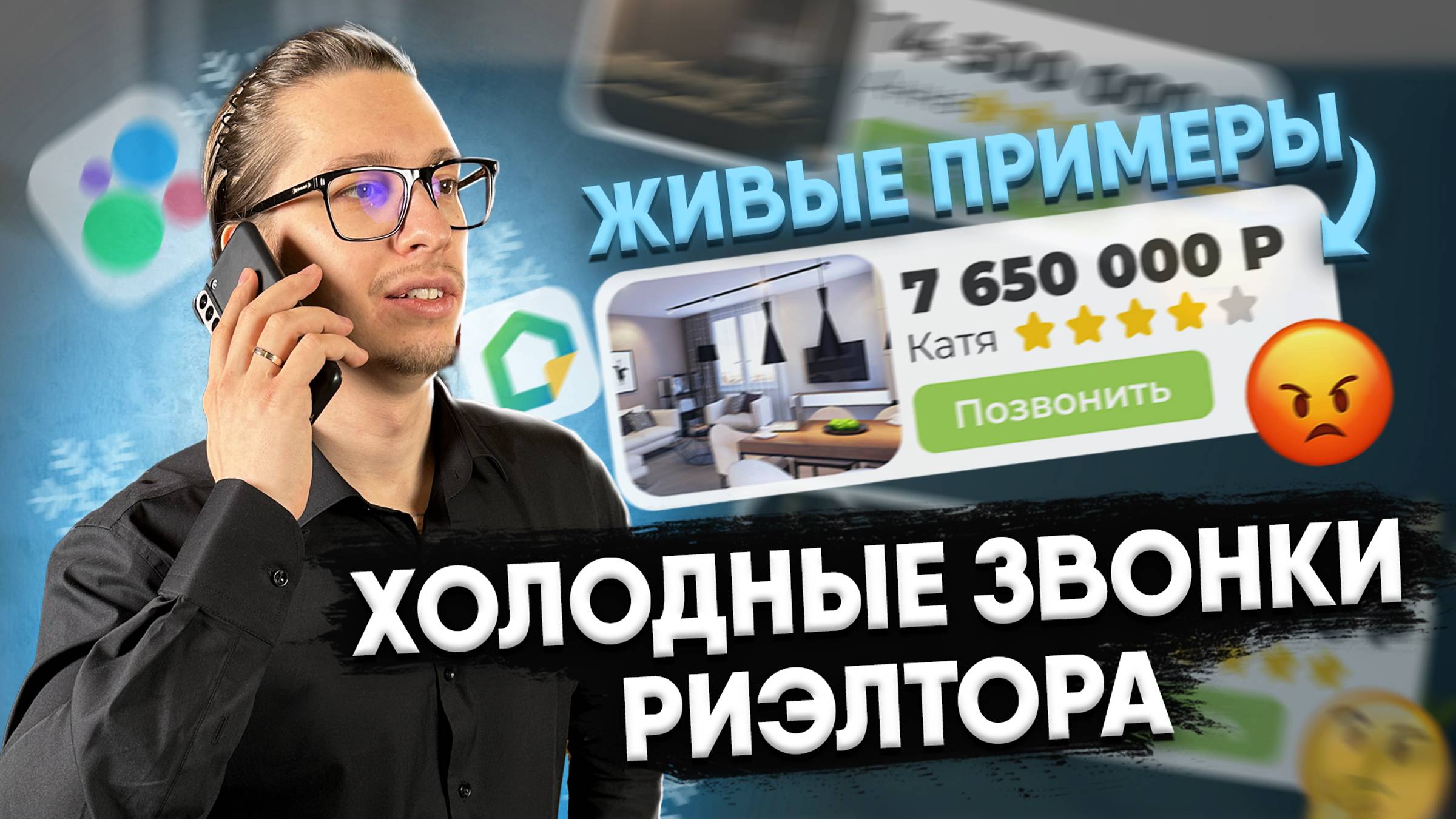 Холодные звонки риэлтора. Живые примеры звонков с комментариями смотреть онлайн