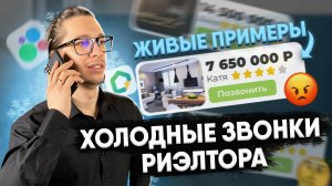 Холодные звонки риэлтора. Живые примеры звонков с комментариями