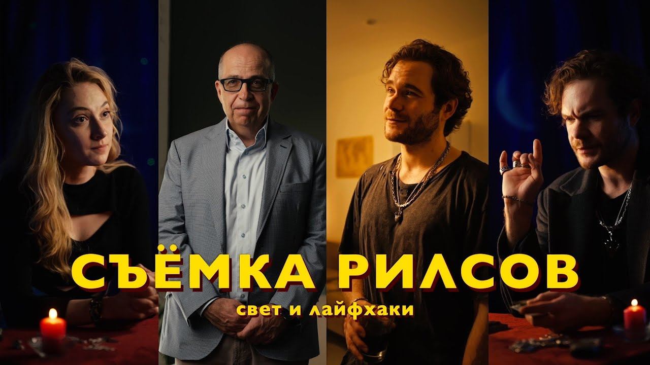 Меняем БАЛАНС БЕЛОГО и делаем вечер | РАЗБОР РИЛСОВ смотреть онлайн