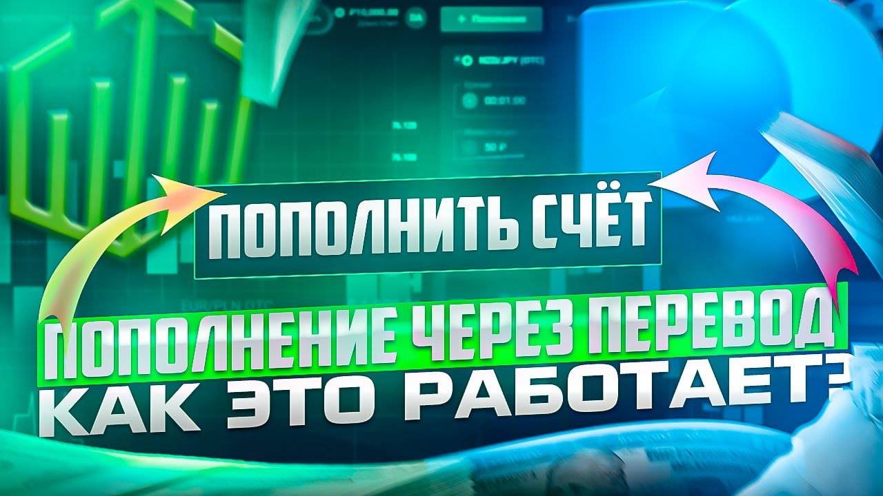 ПОПОЛНЕНИЕ ТОРГОВОГО СЧЕТА ЧЕРЕЗ ПЕРЕВОД НА ПРИМЕРЕ POCKET OPTION смотреть онлайн