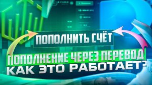 ПОПОЛНЕНИЕ ТОРГОВОГО СЧЕТА ЧЕРЕЗ ПЕРЕВОД НА ПРИМЕРЕ POCKET OPTION