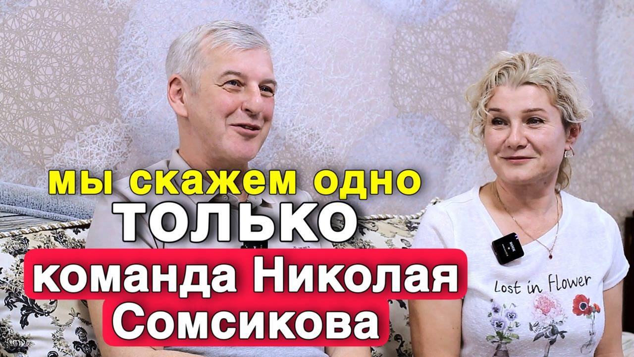Переезд на Юг / Как работает команда Николая Сомсикова АН "ТИТУЛ". Отзывы Николая Сомсикова смотреть онлайн