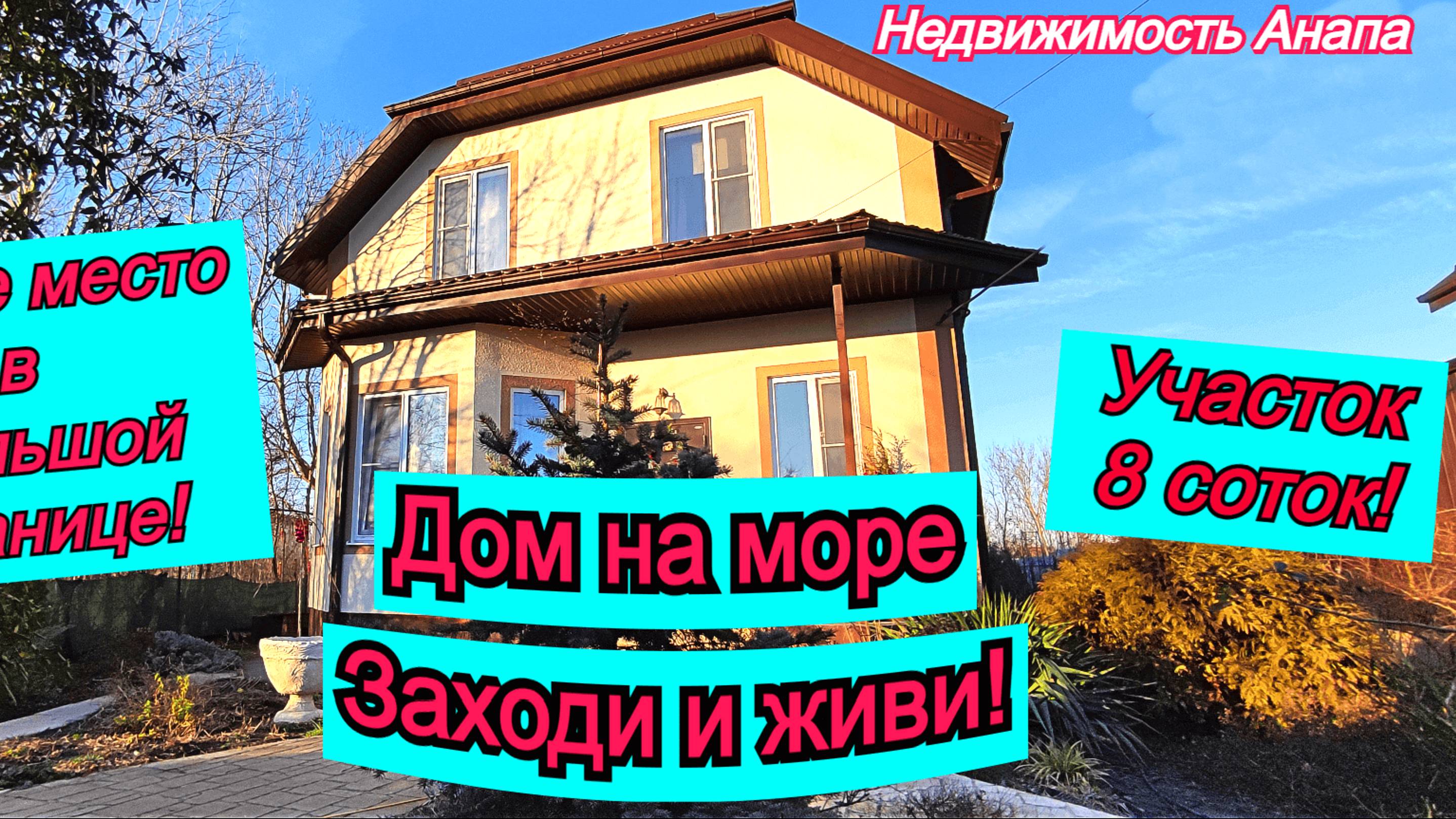 Дом на море - заходи и живи/Купить дом на большом участке/Коттедж с ремонтом/Недвижимость Анапа смотреть онлайн