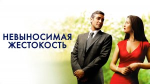 Саундтрек к фильму "Невыносимая жестокость" (Intolerable Cruelty) (2003)