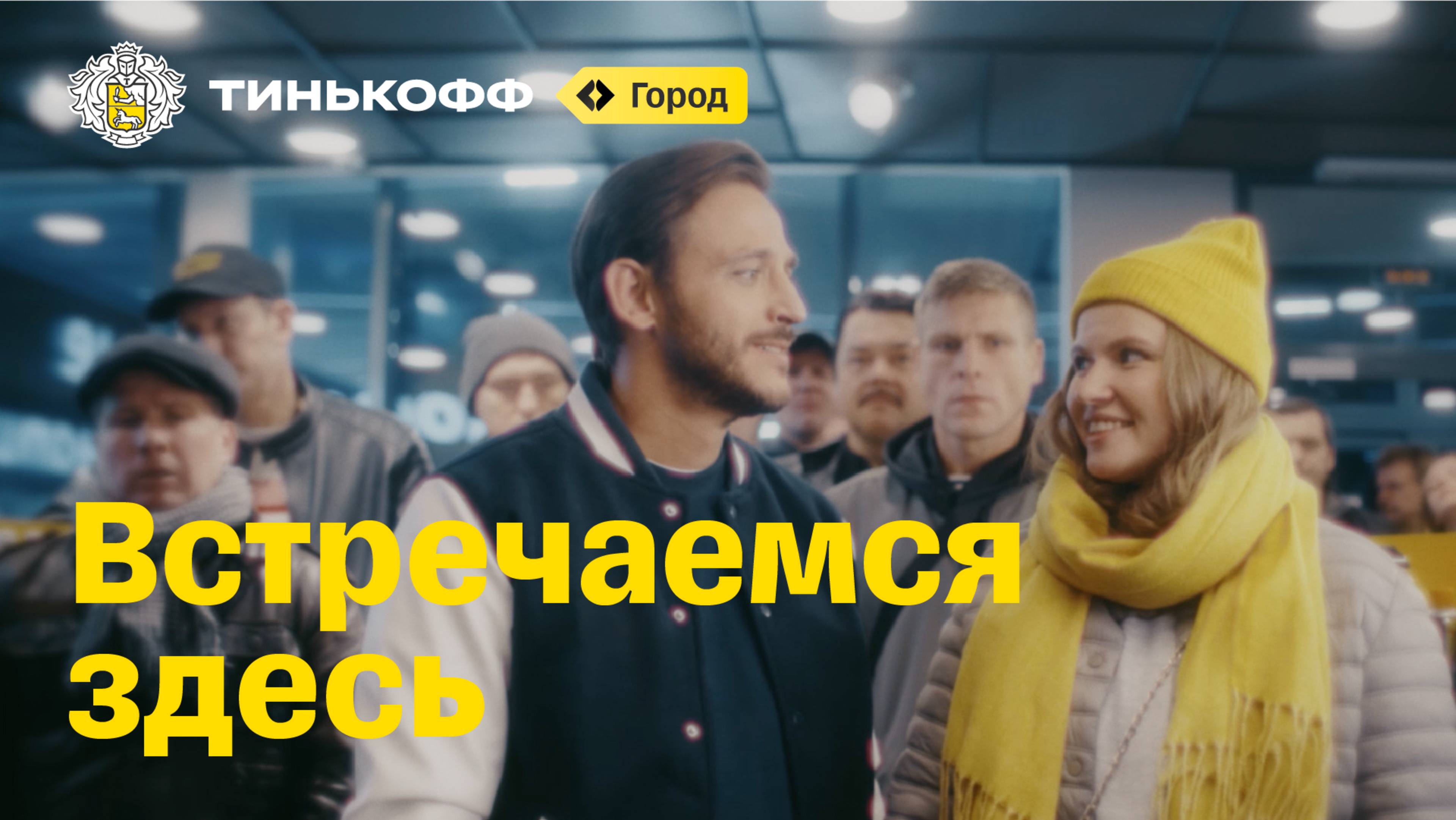 Тинькофф Город. Встречаемся здесь смотреть онлайн