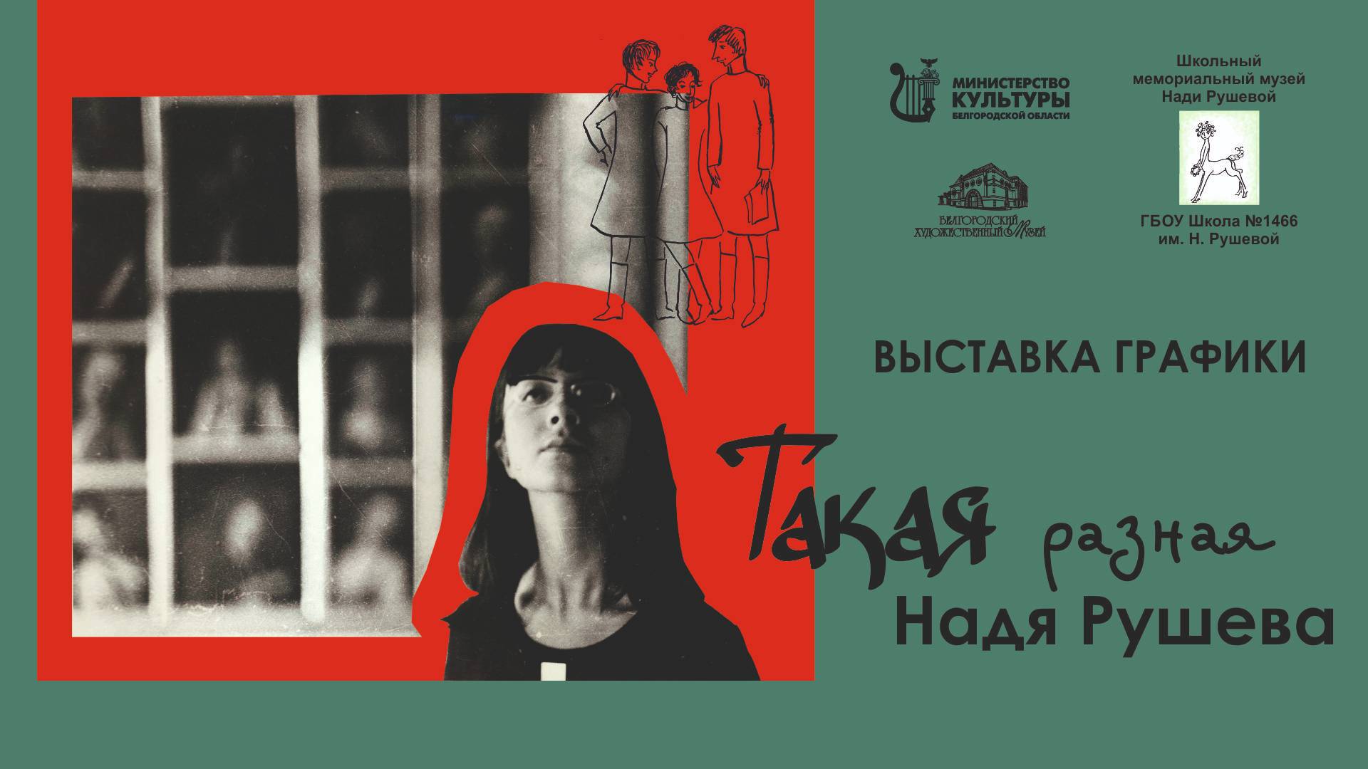 Обзор Выставки Нади Рушевой 2025