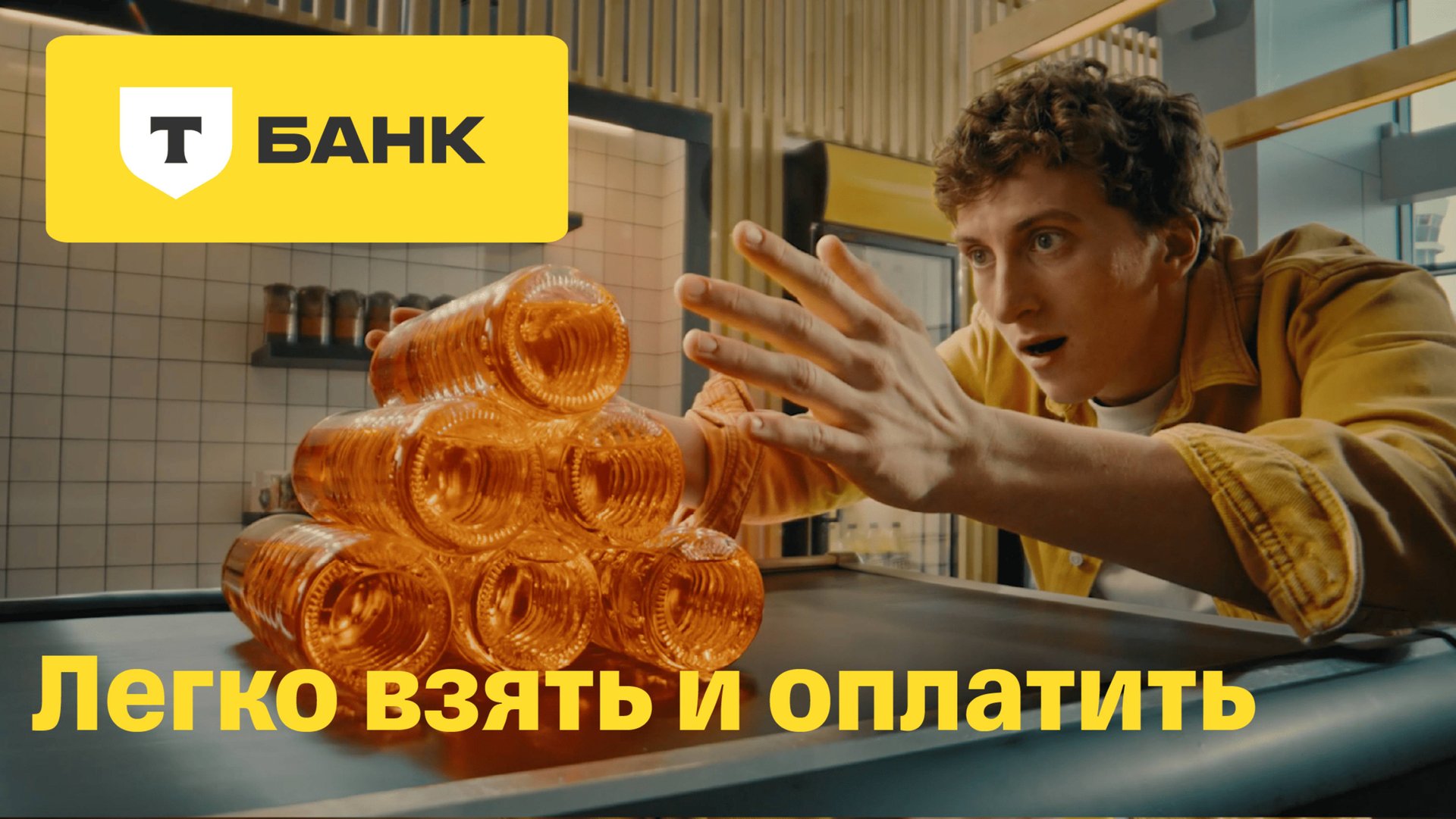 T-Pay. Легко взять и оплатить смотреть онлайн