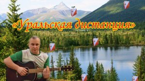 «Уральская дистанция» Авторская песня Алексея Николаевича Климова