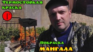 Какой эмалью покрасить мангал, чтобы не обгорала?