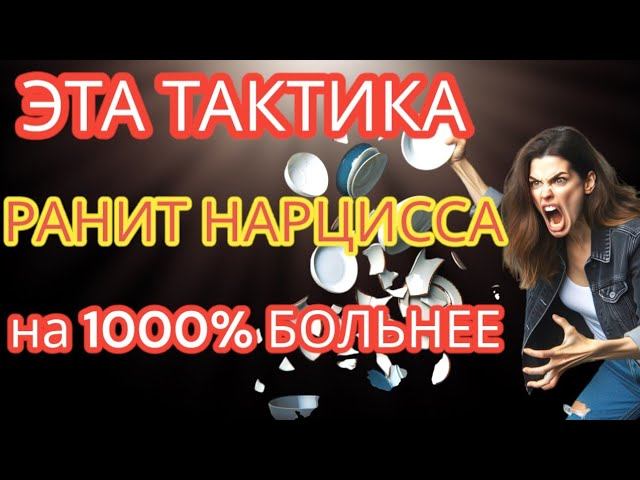 ЭТА Стратегия Ранит Нарциссов на 1000% Сильнее, Чем Вы Думаете #нарциссизм #отношенияснарциссом смотреть онлайн