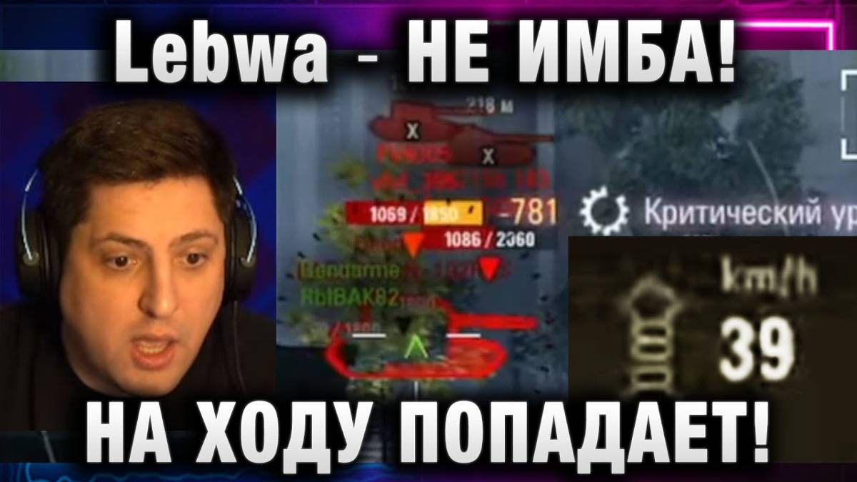 Lebwa ★ НЕ ИМБА! НА ХОДУ ПОПАДАЕТ!