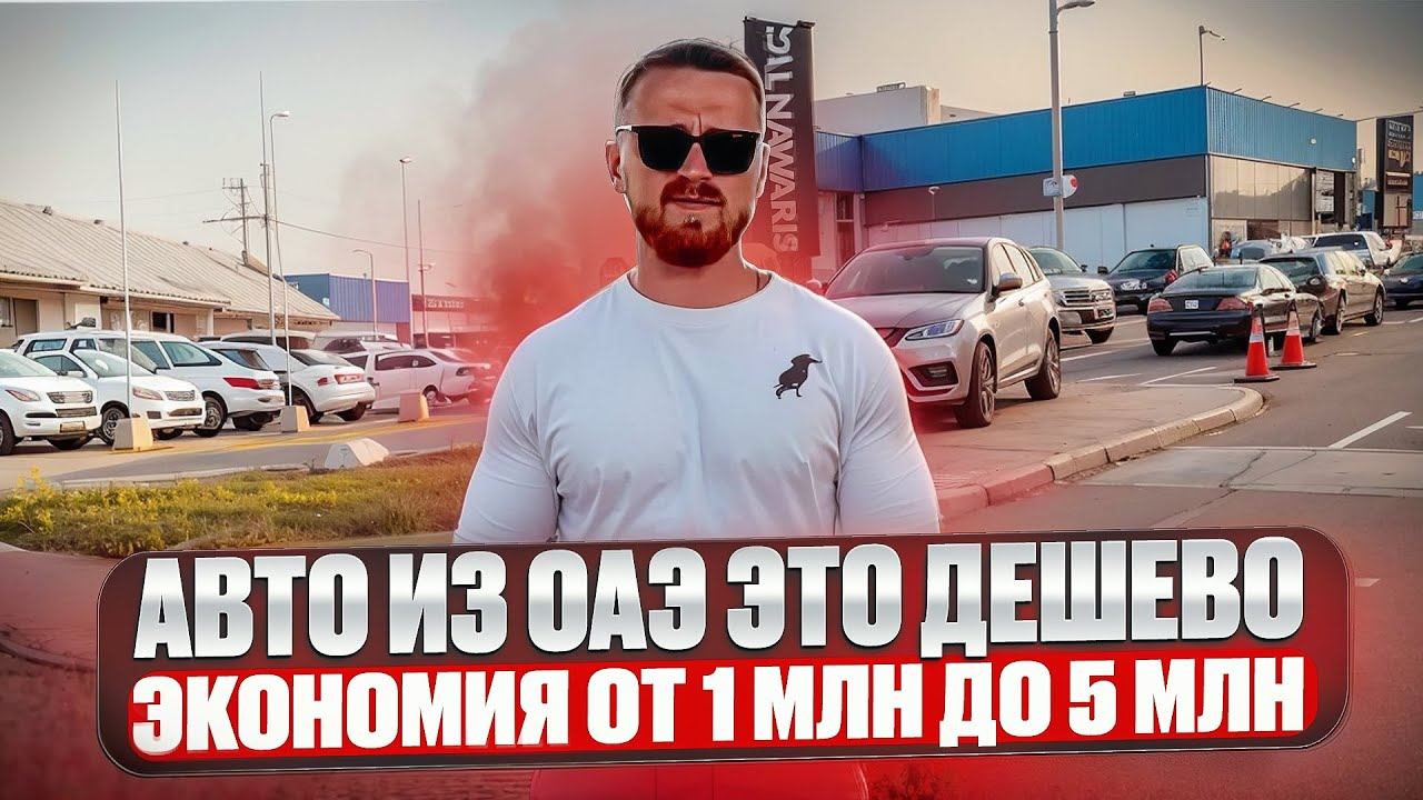 Авто из ОАЭ это дешево! Экономия от 1 млн до 5 млн вполне реально. Заказать авто из ОАЭ в Челябинск смотреть онлайн