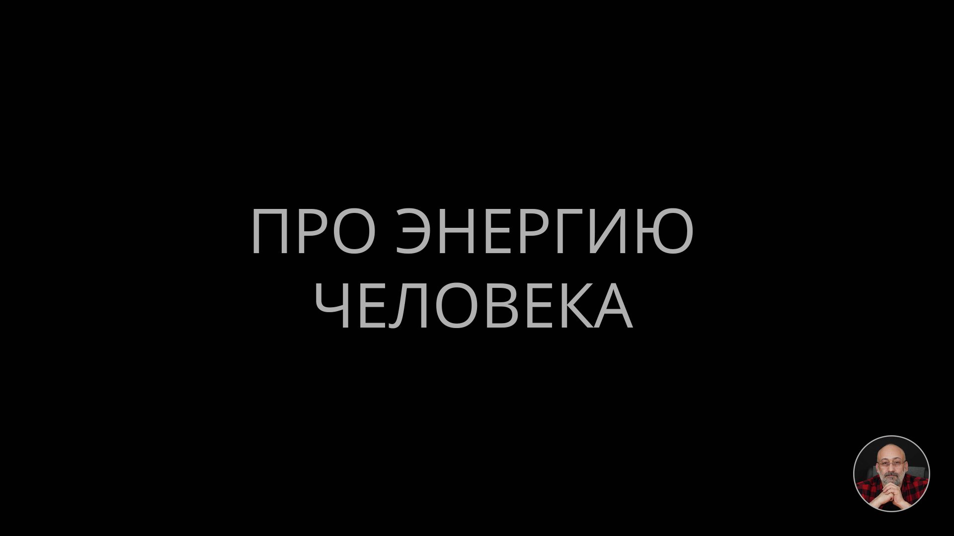 Про энергию человека #энергия смотреть онлайн